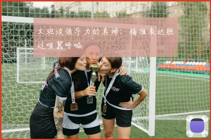 文班谈领导力的真谛：精准表达胜过喧嚣呼喊