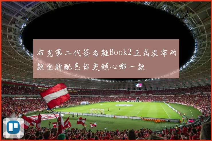 布克第二代签名鞋Book2正式发布两款全新配色你更倾心哪一款